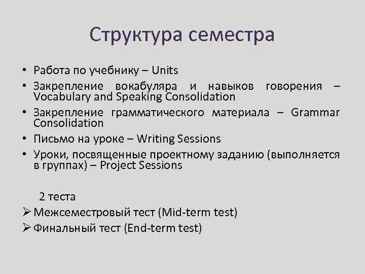 Структура семестра • Работа по учебнику – Units • Закрепление вокабуляра и навыков говорения