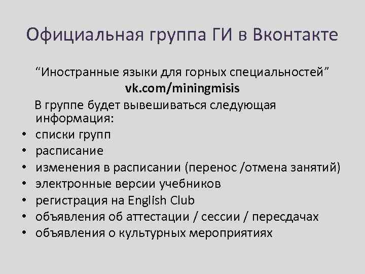 Официальная группа ГИ в Вконтакте “Иностранные языки для горных специальностей” vk. com/miningmisis В группе