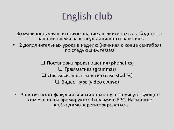 English club Возможность улучшить свое знание английского в свободное от занятий время на консультационных