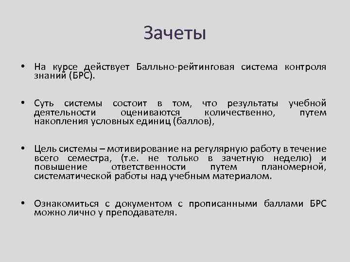 Зачеты • На курсе действует Балльно-рейтинговая система контроля знаний (БРС). • Суть системы состоит