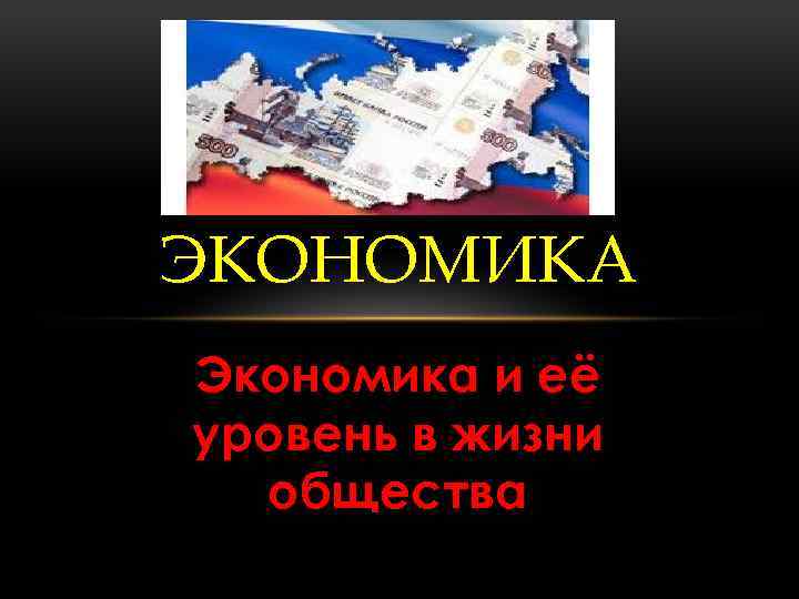 ЭКОНОМИКА Экономика и её уровень в жизни общества 