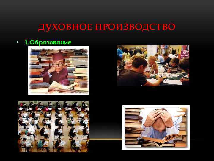 ДУХОВНОЕ ПРОИЗВОДСТВО • 1. Образование 