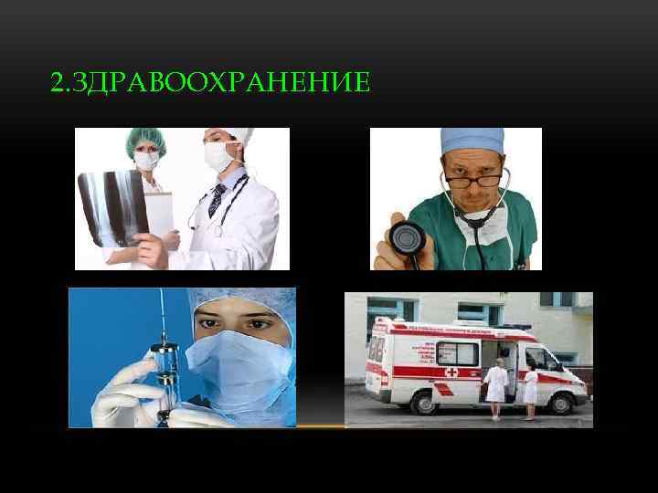 2. ЗДРАВООХРАНЕНИЕ 