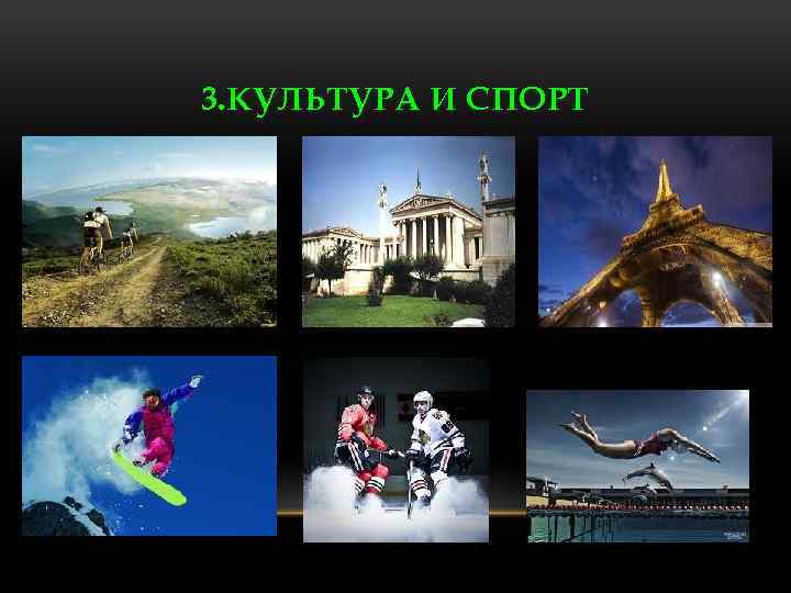 3. КУЛЬТУРА И СПОРТ 