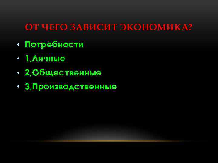 ОТ ЧЕГО ЗАВИСИТ ЭКОНОМИКА? • Потребности • 1, Личные • 2, Общественные • 3,