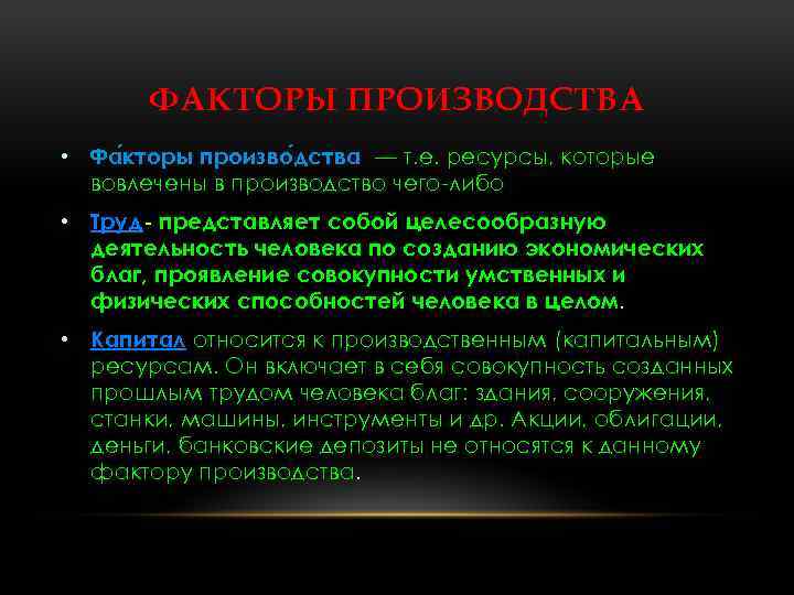 ФАКТОРЫ ПРОИЗВОДСТВА • Фа кторы произво дства — т. е. ресурсы, которые вовлечены в