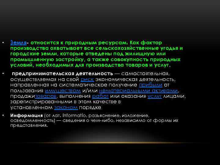  • Земля- относится к природным ресурсам. Как фактор производства охватывает все сельскохозяйственные угодья