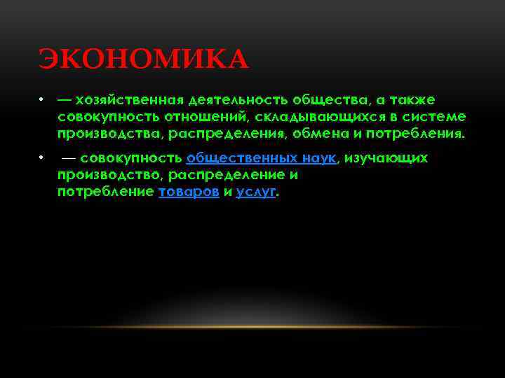 ЭКОНОМИКА • — хозяйственная деятельность общества, а также совокупность отношений, складывающихся в системе производства,