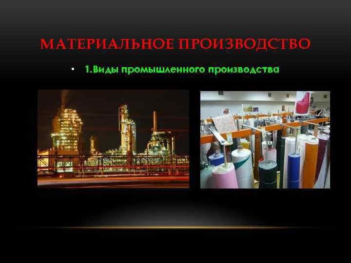 МАТЕРИАЛЬНОЕ ПРОИЗВОДСТВО • 1. Виды промышленного производства 