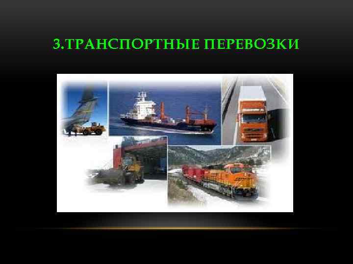 3. ТРАНСПОРТНЫЕ ПЕРЕВОЗКИ 