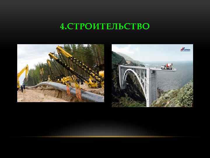4. СТРОИТЕЛЬСТВО 