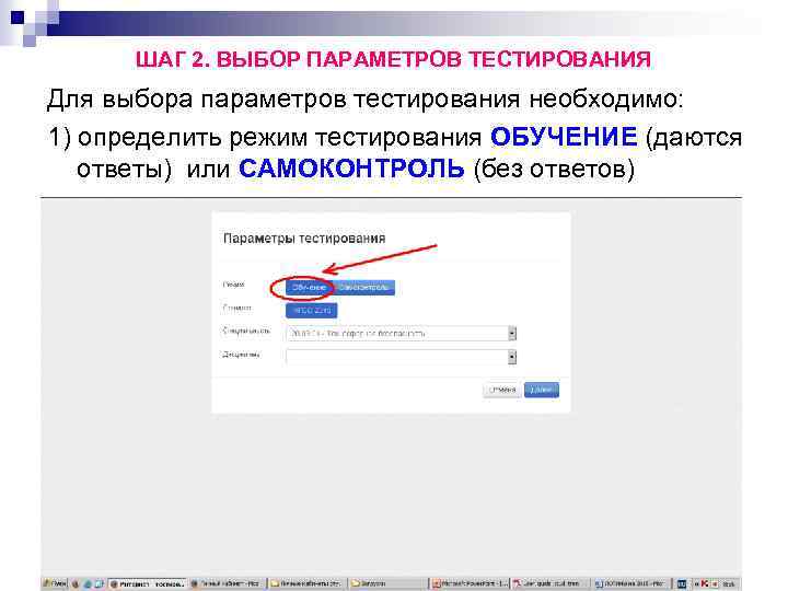 ШАГ 2. ВЫБОР ПАРАМЕТРОВ ТЕСТИРОВАНИЯ Для выбора параметров тестирования необходимо: 1) определить режим тестирования