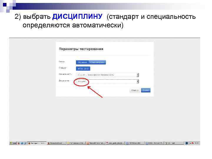 2) выбрать ДИСЦИПЛИНУ (стандарт и специальность определяются автоматически) 