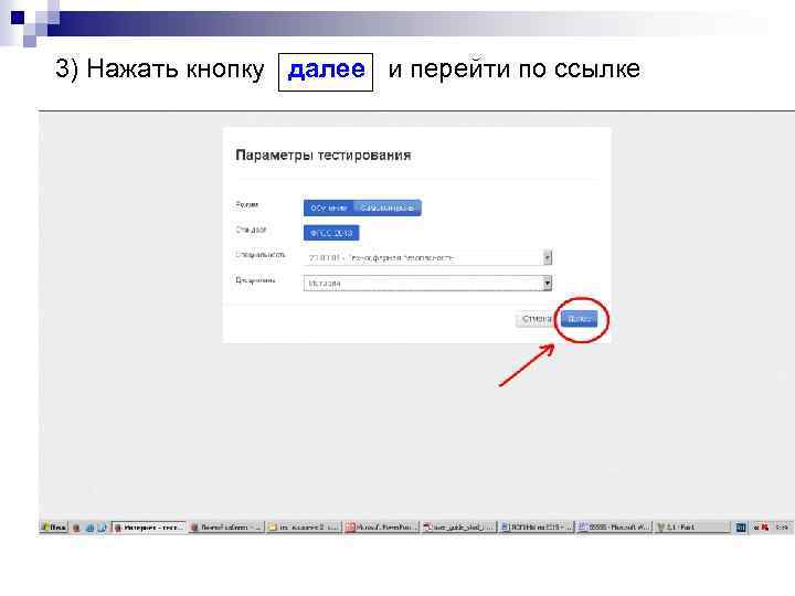 3) Нажать кнопку далее и перейти по ссылке 