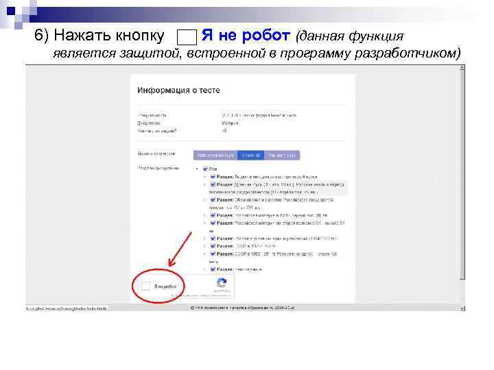 6) Нажать кнопку Я не робот (данная функция является защитой, встроенной в программу разработчиком)