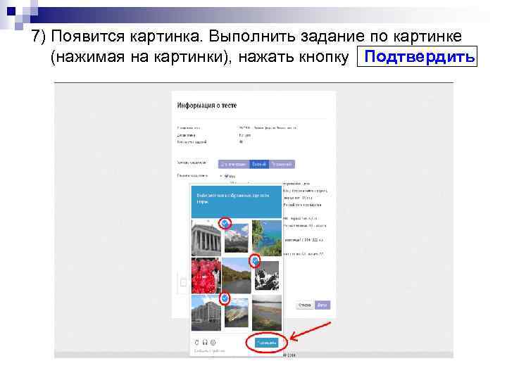 7) Появится картинка. Выполнить задание по картинке (нажимая на картинки), нажать кнопку Подтвердить 