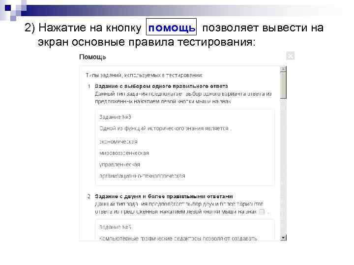 2) Нажатие на кнопку помощь позволяет вывести на экран основные правила тестирования: 