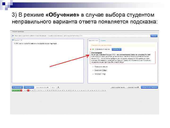 3) В режиме «Обучение» в случае выбора студентом неправильного варианта ответа появляется подсказка: 