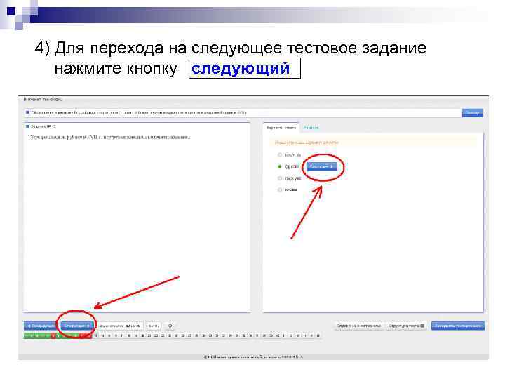 4) Для перехода на следующее тестовое задание нажмите кнопку следующий 