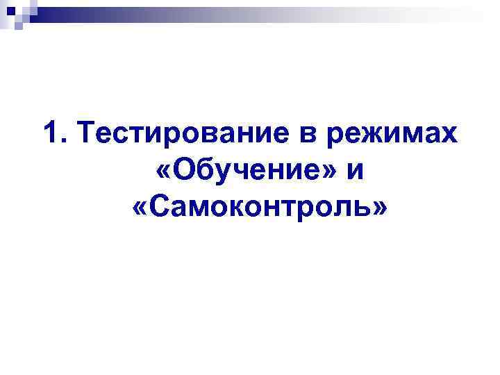 1. Тестирование в режимах «Обучение» и «Самоконтроль» 