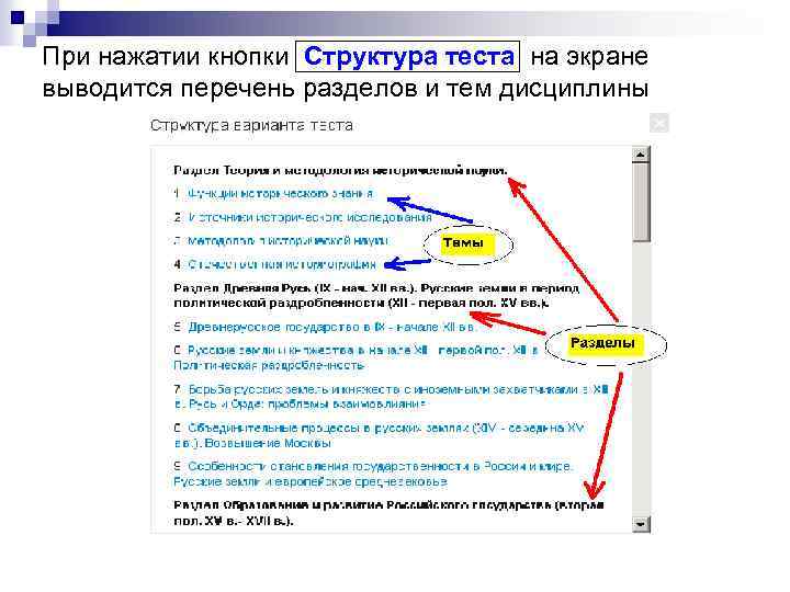 При нажатии кнопки Структура теста на экране выводится перечень разделов и тем дисциплины 