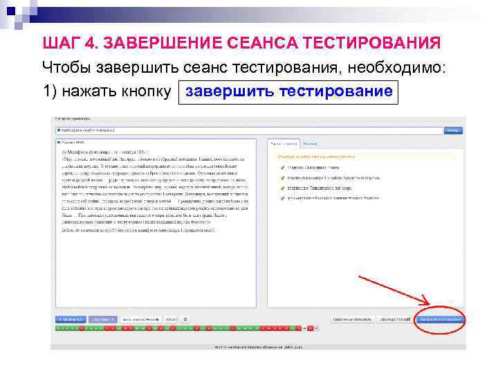 ШАГ 4. ЗАВЕРШЕНИЕ СЕАНСА ТЕСТИРОВАНИЯ Чтобы завершить сеанс тестирования, необходимо: 1) нажать кнопку завершить