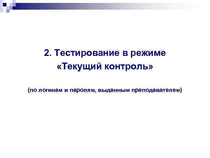 2. Тестирование в режиме «Текущий контроль» (по логинам и паролям, выданным преподавателем) 