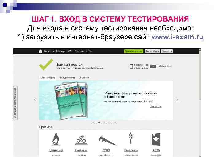 ШАГ 1. ВХОД В СИСТЕМУ ТЕСТИРОВАНИЯ Для входа в систему тестирования необходимо: 1) загрузить