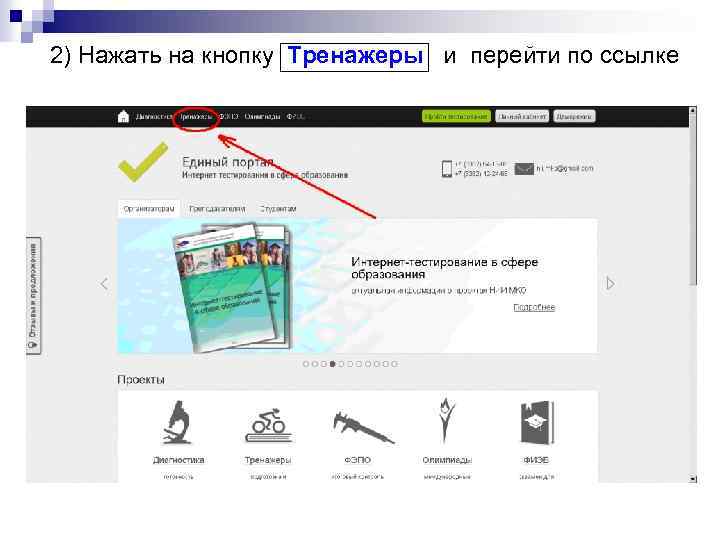 2) Нажать на кнопку Тренажеры и перейти по ссылке 