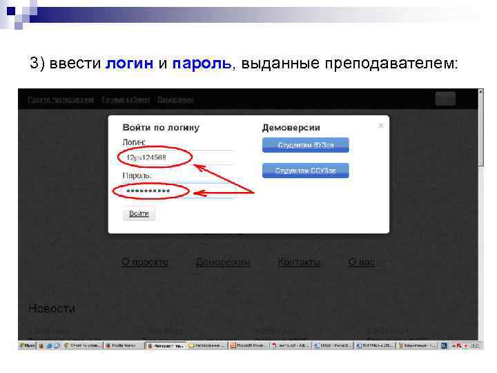3) ввести логин и пароль, выданные преподавателем: 
