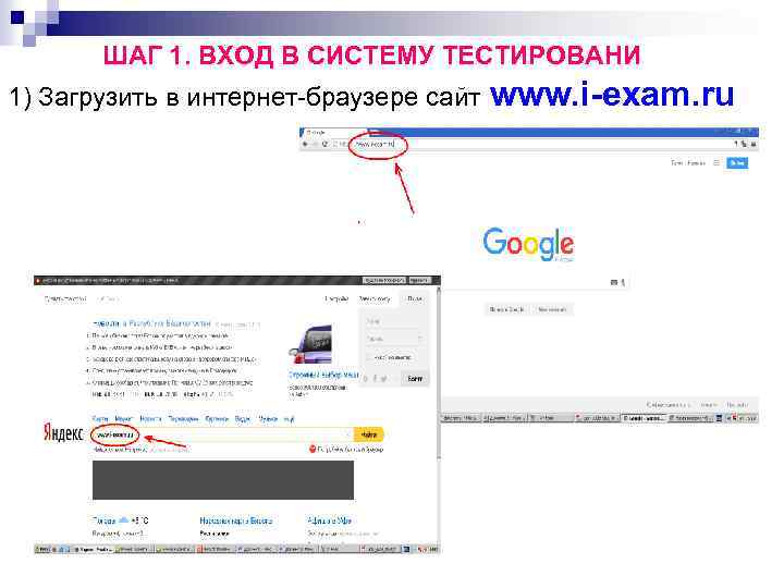 ШАГ 1. ВХОД В СИСТЕМУ ТЕСТИРОВАНИ 1) Загрузить в интернет-браузере сайт www. i-exam. ru