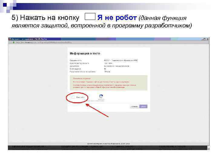 5) Нажать на кнопку Я не робот (данная функция является защитой, встроенной в программу