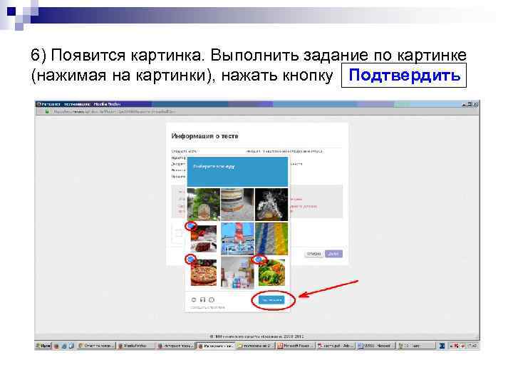 6) Появится картинка. Выполнить задание по картинке (нажимая на картинки), нажать кнопку Подтвердить 
