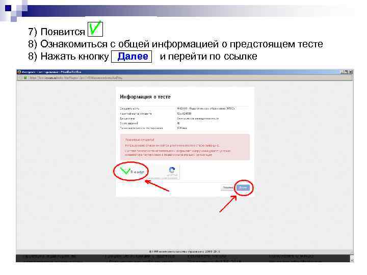 7) Появится 8) Ознакомиться с общей информацией о предстоящем тесте 8) Нажать кнопку Далее