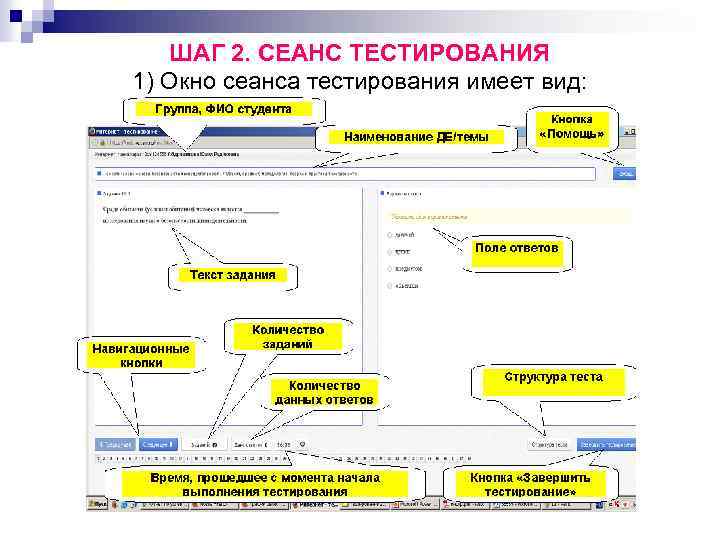 ШАГ 2. СЕАНС ТЕСТИРОВАНИЯ 1) Окно сеанса тестирования имеет вид: 