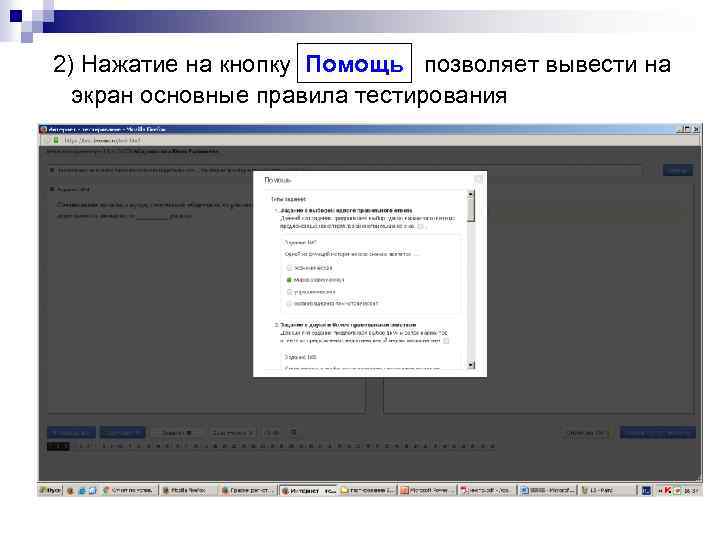 2) Нажатие на кнопку Помощь позволяет вывести на экран основные правила тестирования 