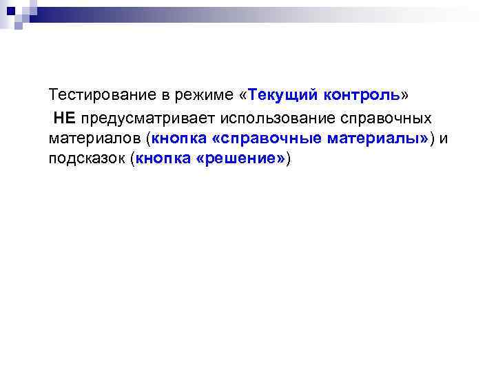 Тестирование в режиме «Текущий контроль» НЕ предусматривает использование справочных материалов (кнопка «справочные материалы» )