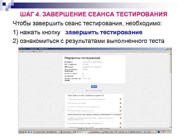 ШАГ 4. ЗАВЕРШЕНИЕ СЕАНСА ТЕСТИРОВАНИЯ Чтобы завершить сеанс тестирования, необходимо: 1) нажать кнопку завершить