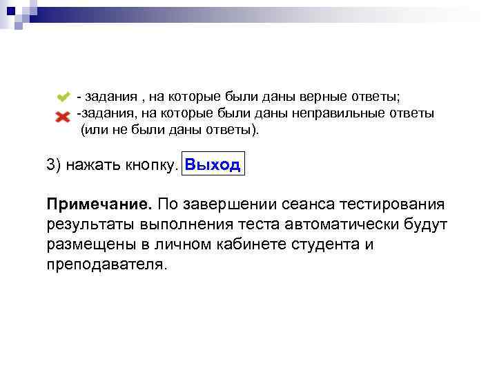 - задания , на которые были даны верные ответы; -задания, на которые были даны