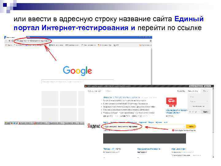 или ввести в адресную строку название сайта Единый портал Интернет-тестирования и перейти по ссылке