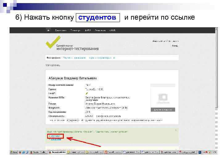 6) Нажать кнопку студентов и перейти по ссылке 