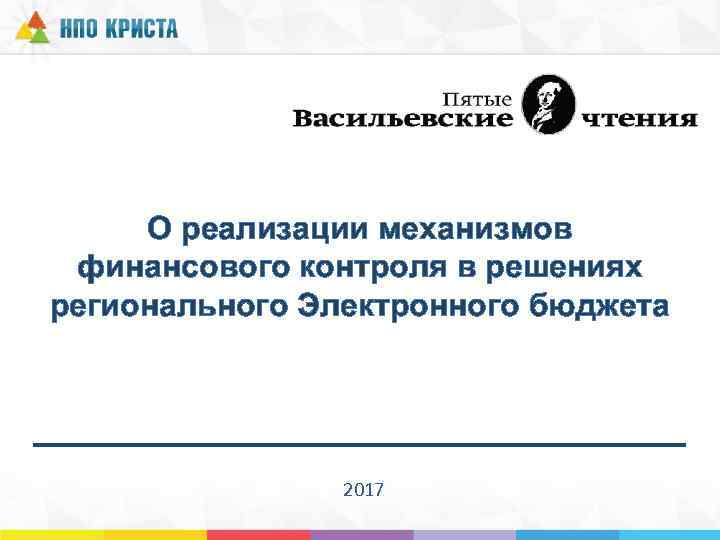О реализации механизмов финансового контроля в решениях регионального Электронного бюджета 2017 