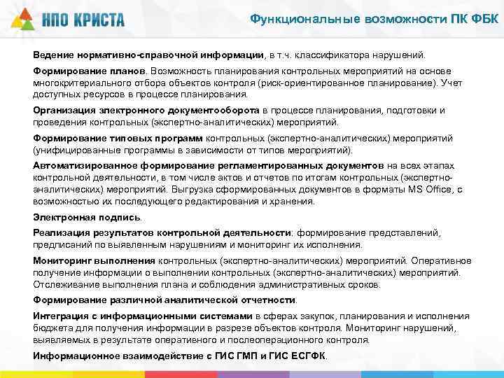 Функциональные возможности ПК ФБК Ведение нормативно-справочной информации, в т. ч. классификатора нарушений. Формирование планов.