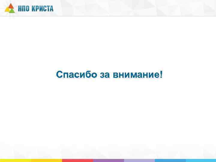 Спасибо за внимание! 