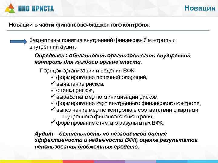 Новации в части финансово-бюджетного контроля. Закреплены понятия внутренний финансовый контроль и внутренний аудит. Определена