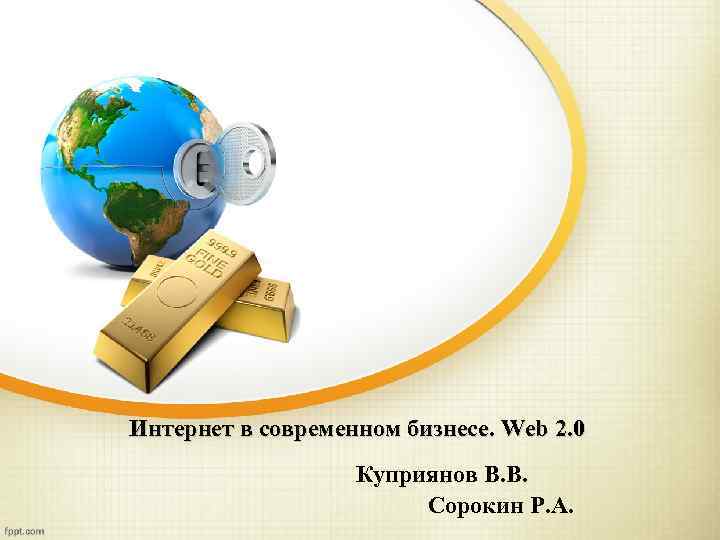 Интернет в современном бизнесе. Web 2. 0 Куприянов В. В. Сорокин Р. А. 