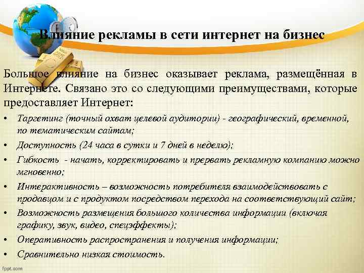 Влияние рекламы в сети интернет на бизнес Большое влияние на бизнес оказывает реклама, размещённая