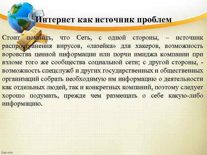 Интернет как источник проблем Стоит помнить, что Сеть, с одной стороны, – источник распространения