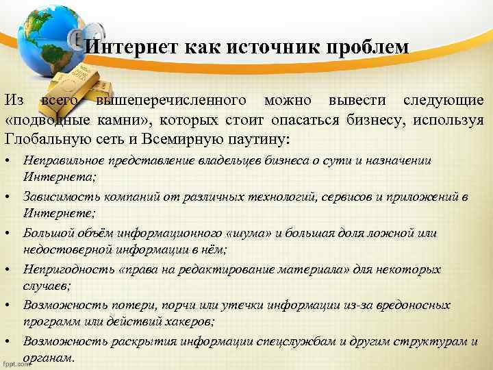 Интернет как источник проблем Из всего вышеперечисленного можно вывести следующие «подводные камни» , которых