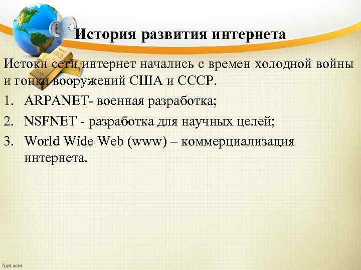 История развития интернета Истоки сети интернет начались с времен холодной войны и гонки вооружений